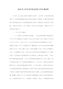 20XX年上半年全市农业农村工作汇报材料
