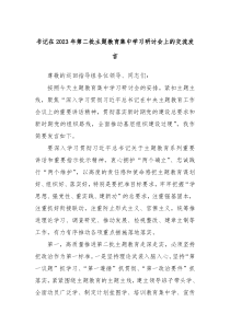 书记在20XX年第二批主题教育集中学习研讨会上的交流发言