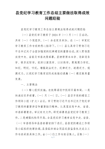 县党纪学习教育工作总结主要做法取得成效问题经验