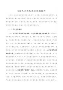 20XX年上半年农业农村工作汇报材料