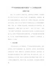 严守纪律规矩加强作风建设个人对照检查材料领导干部