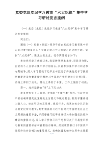 党委党组党纪学习教育“六大纪律”集中学习研讨发言提纲