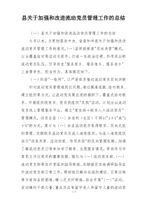 县关于加强和改进流动党员管理工作的总结