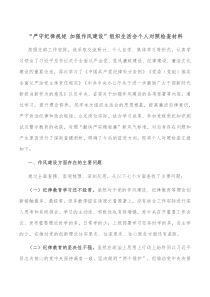 严守纪律规矩加强作风建设组织生活会个人对照检查材料