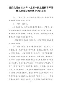 党委党组在2025年8月第一批主题教育开展情况经验交流座谈会上的发言