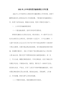20XX年上半年某局党风廉政建设工作汇报