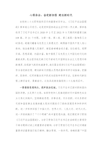 心得体会奋进新征程建功新时代