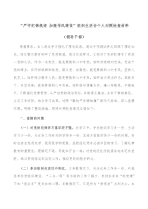 严守纪律规矩加强作风建设组织生活会个人对照检查材料领导干部