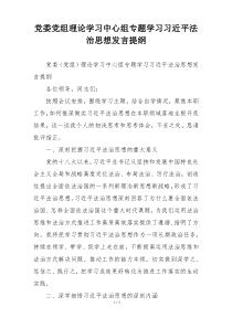 党委党组理论学习中心组专题学习习近平法治思想发言提纲
