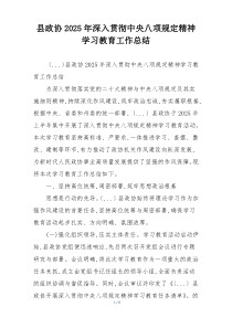 县政协2025年深入贯彻中央八项规定精神学习教育工作总结