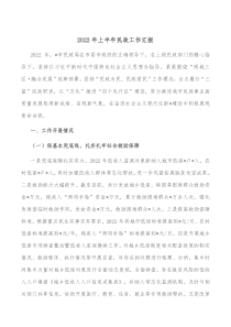 20XX年上半年民政工作汇报