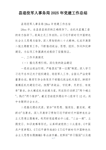 县退役军人事务局2025年党建工作总结