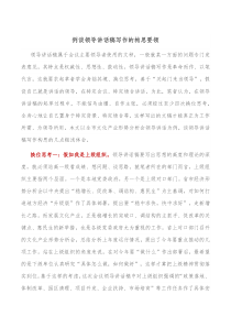例谈领导讲话稿写作的构思要领