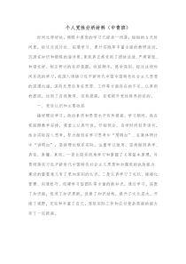 个人党性分析材料中青班