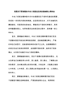 党委关于贯彻落实中央八项规定及其实施细则交流发言材料7篇专题资料