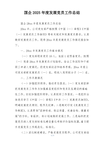 国企2025年度发展党员工作总结