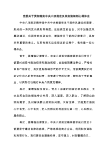 党委关于贯彻落实中央八项规定及其实施细则交流发言材料7篇参考资料