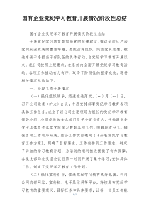 国有企业党纪学习教育开展情况阶段性总结