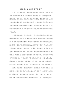 保持历史耐心苦干实干加油干