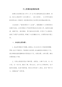 个人思想自查剖析材料