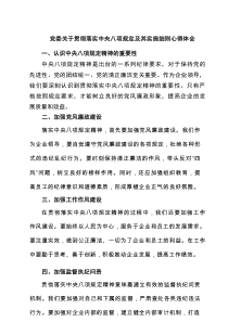 党委关于贯彻落实中央八项规定及其实施细则交流发言材料7篇资料