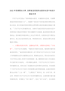 20XX年党建理论文章发挥基层党组织在脱贫攻坚中的战斗堡垒作用