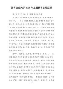 国有企业关于2025年主题教育总结汇报