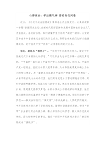心得体会学出精气神答好时代问卷