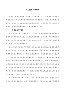 个人查摆自我剖析