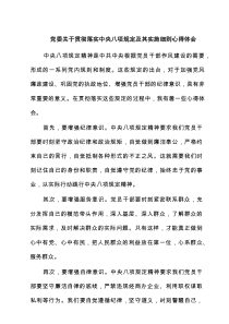 党委关于贯彻落实中央八项规定及其实施细则交流发言材料（精编6篇）