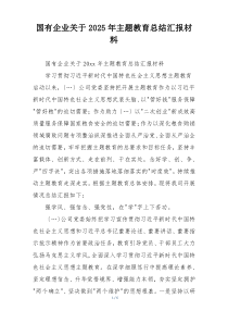 国有企业关于2025年主题教育总结汇报材料