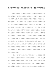 党办干部研讨发言提升文稿写作水平增强以文辅政能力
