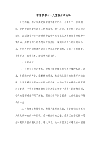 中青班学习个人党性分析材料