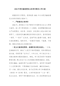 20XX年党风廉政建设主体责任情况工作汇报