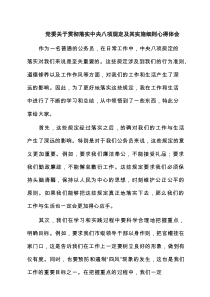 党委关于贯彻落实中央八项规定及其实施细则研讨发言提纲5篇范文