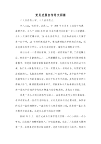 党员发展自传范文两篇