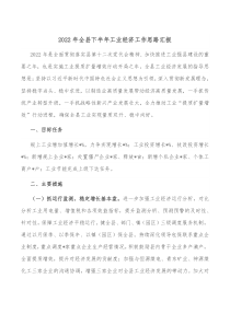 20XX年全县下半年工业经济工作思路汇报