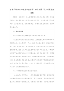 乡镇干部20XX年度组织生活会四个对照个人对照检查材料