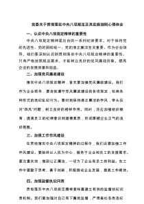 党委关于贯彻落实八项规定及其实施细则交流研讨发言(8篇集合)