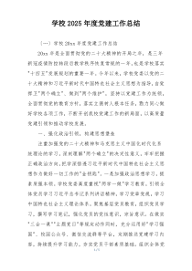 学校2025年度党建工作总结
