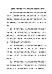 党委关于贯彻落实八项规定及其实施细则研讨发言材料(6篇集合)