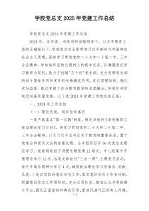 学校党总支2025年党建工作总结