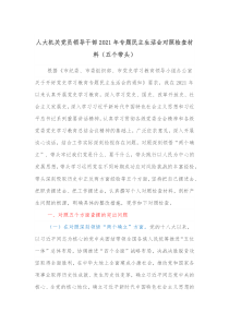 人大机关党员领导干部20XX年专题民主生活会对照检查材料五个带头
