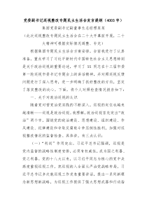 党委副书记巡视整改专题民主生活会发言提纲