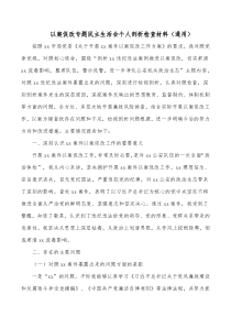 以案促改专题民主生活会个人剖析检查材料通用