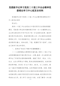 党委副书记学习党的二十届三中全会精神党委理论学习中心组发言材料