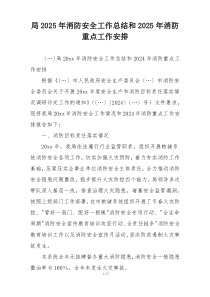 局2025年消防安全工作总结和2025年消防重点工作安排