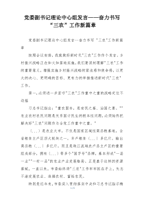 党委副书记理论中心组发言——奋力书写“三农”工作新篇章