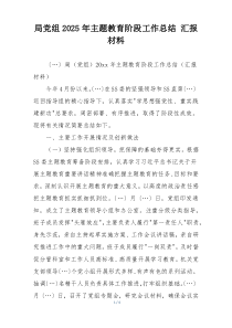 局党组2025年主题教育阶段工作总结 汇报材料