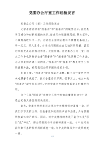 党委办公厅室工作经验发言